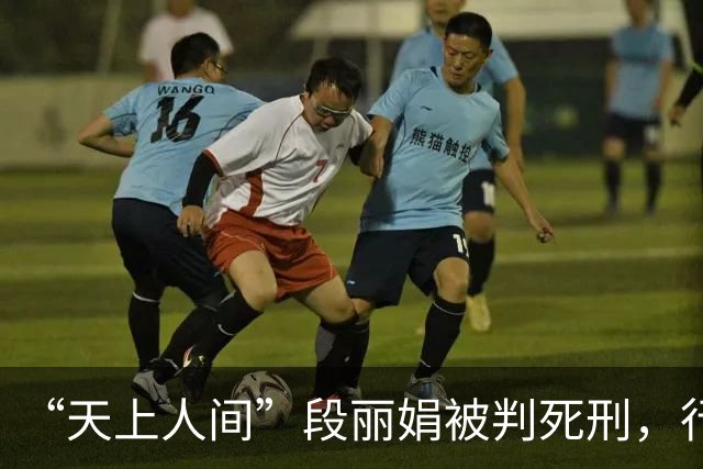 “天上人间”段丽娟被判死刑，行刑时大喊：这辈子无憾了