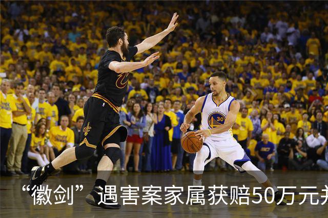 “徽剑”遇害案家属获赔50万元并出具谅解书，受委托人：曾有两壮汉上门，为避免事端签署