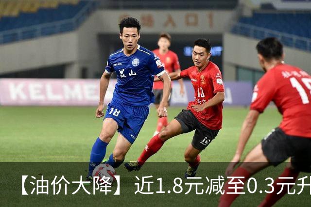 【油价大降】近1.8元减至0.3元/升，95汽油接近“9.2元/升”后，10月油价“变大涨”中，倒计时6天，赶紧加油！