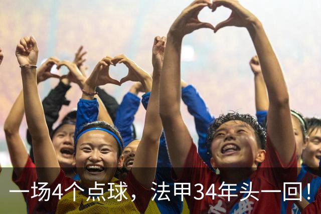 一场4个点球，法甲34年头一回！被切尔西抛弃后，他在法甲杀疯了