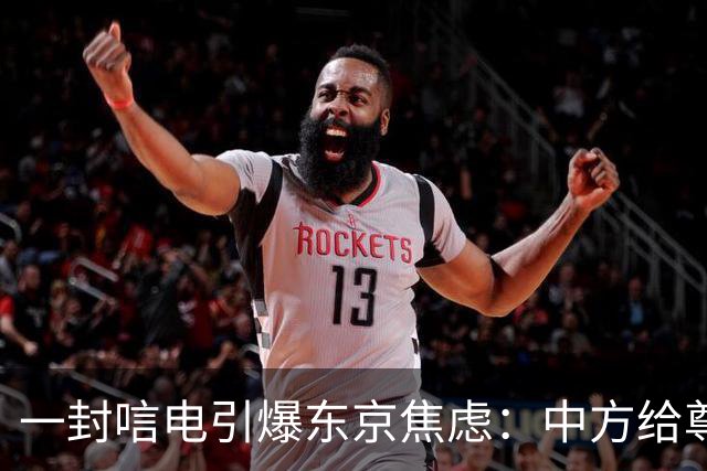 一封唁电引爆东京焦虑：中方给尊重却不给默认，高市不敢继续追问