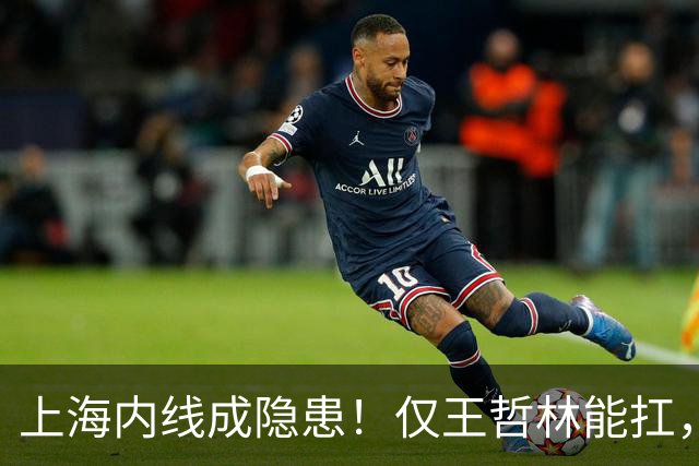 上海内线成隐患！仅王哲林能扛，麦基存疑，其余内线难堪大用！