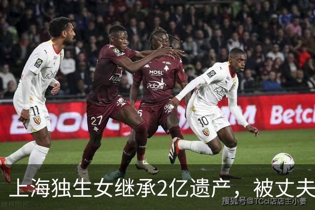 上海独生女继承2亿遗产，被丈夫起诉离婚要分钱，仨疑点细思极恐