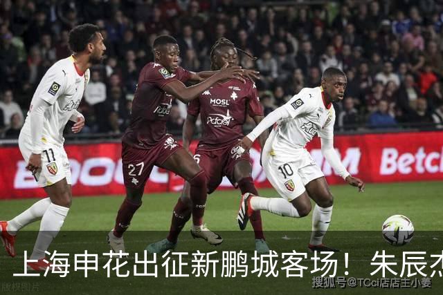 上海申花出征新鹏城客场！朱辰杰伤缺，中卫位置迎来全新组合
