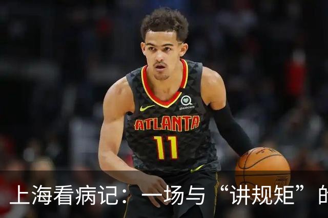 上海看病记：一场与“讲规矩”的温柔较量