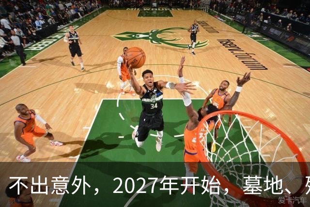 不出意外，2027年开始，墓地、殡葬服务业或将要迎来行业大洗牌？