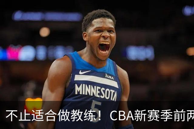 不止适合做教练！CBA新赛季前两轮杨鸣指导解说金句合集 一起来看