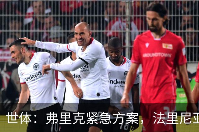 世体：弗里克紧急方案，法里尼亚斯或客串右后卫