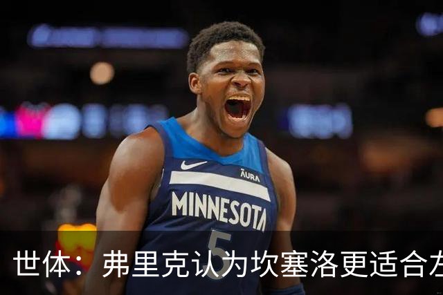 世体：弗里克认为坎塞洛更适合左路，能承担更多进攻任务