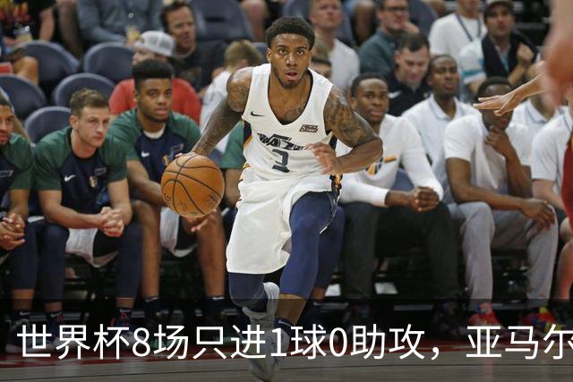 世界杯8场只进1球0助攻，亚马尔为何按新规则输给73球凯恩？