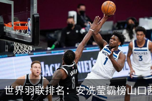 世界羽联排名：安洗莹霸榜山口茜超王祉怡 国羽两项榜首