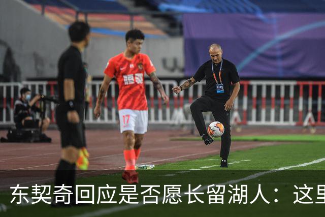 东契奇回应是否愿长留湖人：这里让我找到了舒服的感觉
