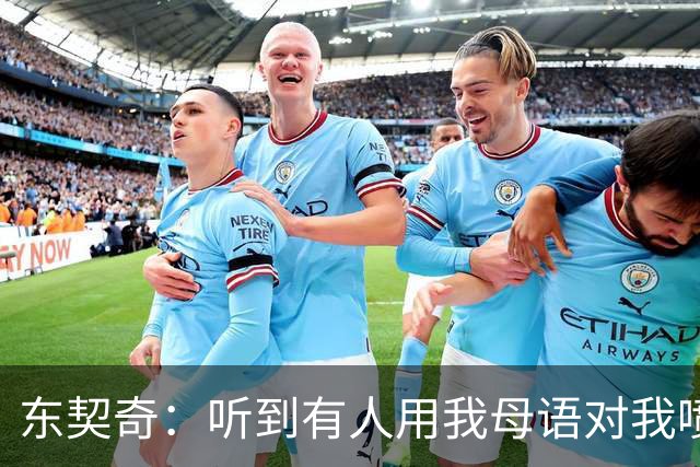 东契奇：听到有人用我母语对我喷垃圾话 回头一看是科比惊呆了