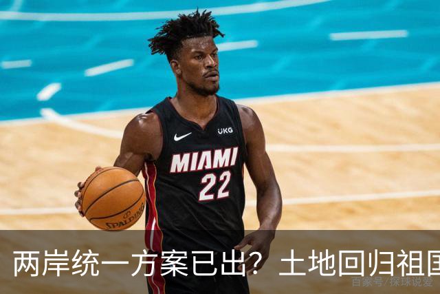 两岸统一方案已出？土地回归祖国，人员来往自由，两岸统一新路径