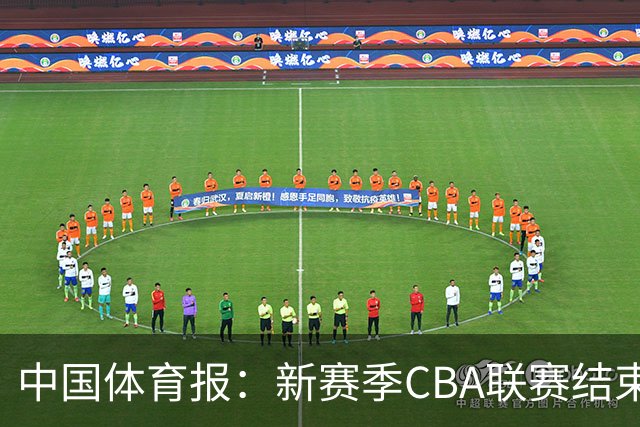 中国体育报：新赛季CBA联赛结束两轮“摸底” 弱队不弱强队遇阻