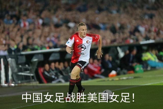 中国女足战胜美国女足！