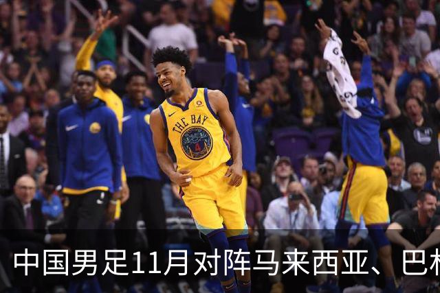 中国男足11月对阵马来西亚、巴林队