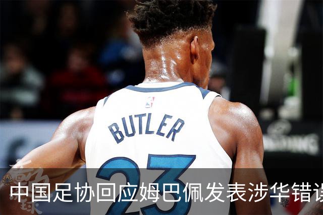 中国足协回应姆巴佩发表涉华错误言论