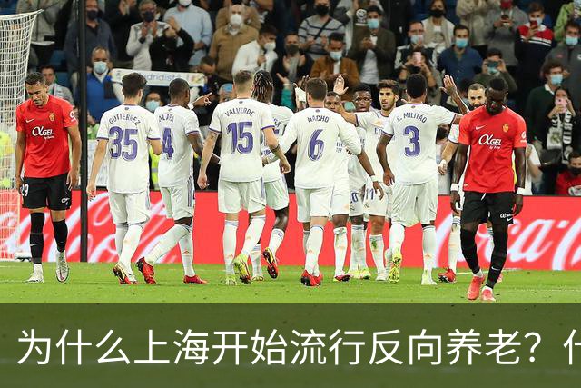 为什么上海开始流行反向养老？什么是反向养老？原来是这么回事