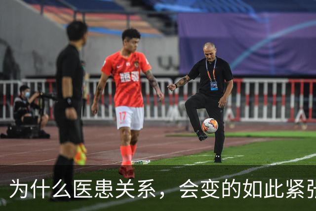 为什么医患关系，会变的如此紧张？