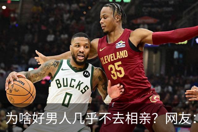 为啥好男人几乎不去相亲？网友：结婚后就流通了