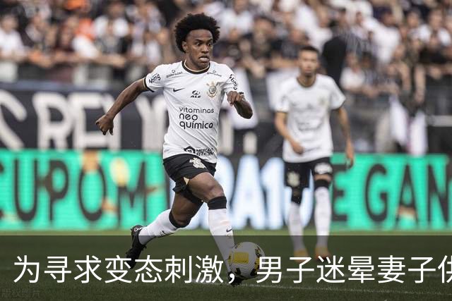 为寻求变态刺激，男子迷晕妻子供陌生男子侵犯，自己在场拍照！