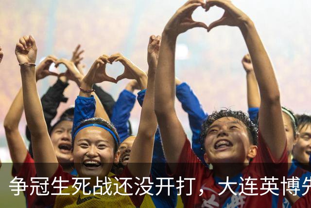 争冠生死战还没开打，大连英博先迎来一个坏消息，取胜成都蓉城悬了