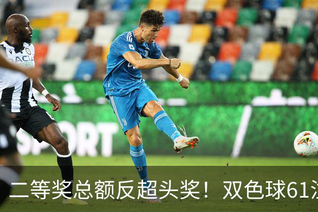 二等奖总额反超头奖！双色球61注二等奖各47.24万
