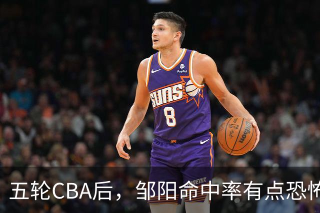 五轮CBA后，邹阳命中率有点恐怖，全面压制胡金秋