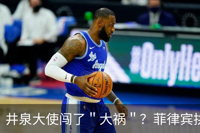 井泉大使闯了＂大祸＂？菲律宾拱火，马科斯要向中方要一个交代