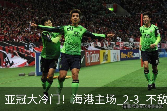 亚冠大冷门！海港主场 2‑3 不敌河内，连续两次点球全部罚飞
