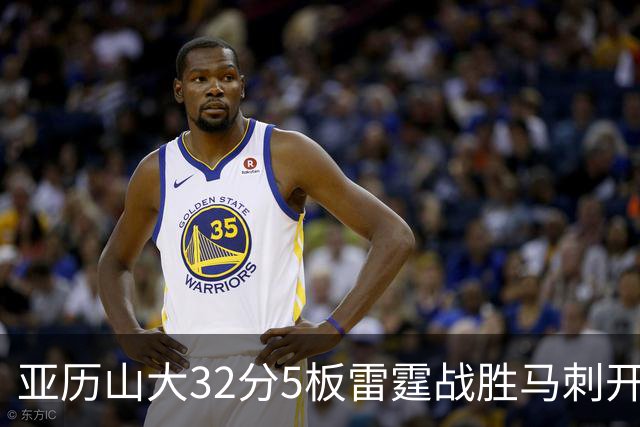 亚历山大32分5板雷霆战胜马刺开门红，文班亚马13投1中仅12分