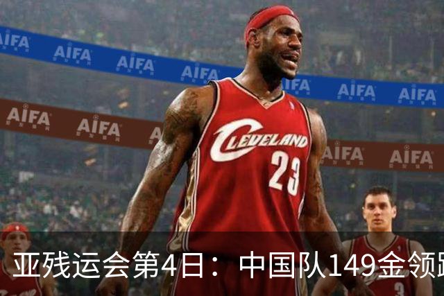 亚残运会第4日：中国队149金领跑！女篮横扫日本、游泳奖牌破百