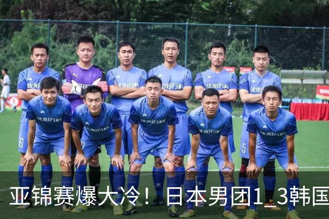 亚锦赛爆大冷！日本男团1 3韩国，张本智和吞0 11 松岛辉空0 3惨败