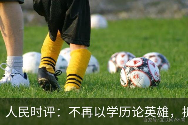 人民时评：不再以学历论英雄，拆掉技能成才的“成见之山”