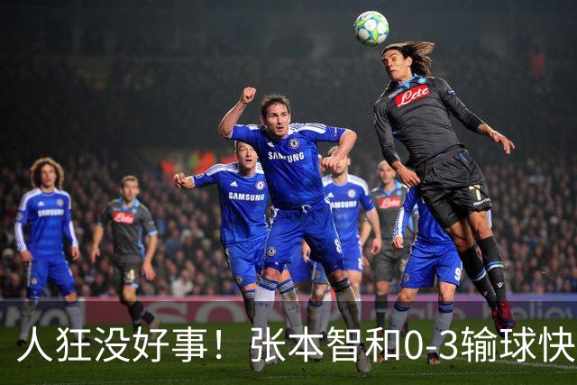 人狂没好事！张本智和0-3输球快哭了 对手回应：我以前从没赢过他