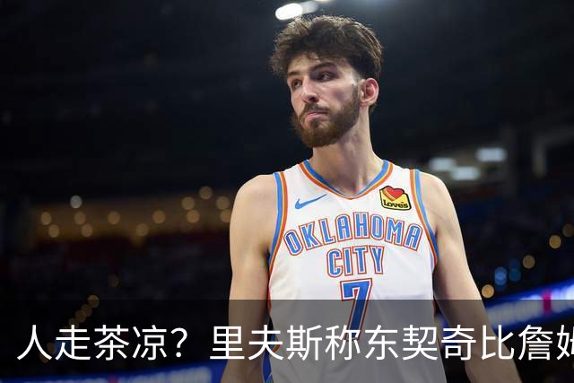 人走茶凉？里夫斯称东契奇比詹姆斯更快，赢得湖人球迷的青睐