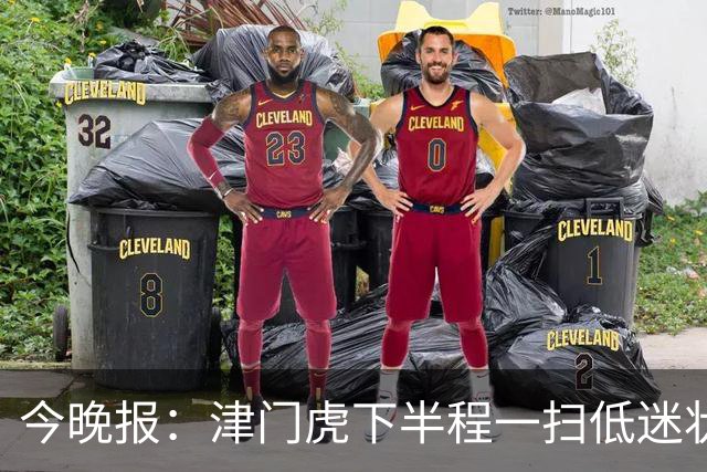 今晚报：津门虎下半程一扫低迷状态，奇迹般地提前两轮保级成功
