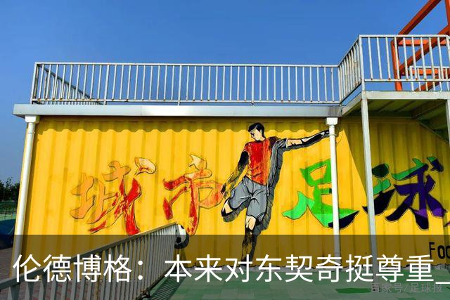 伦德博格：本来对东契奇挺尊重 但他整场抱怨不休 对他失去了尊重