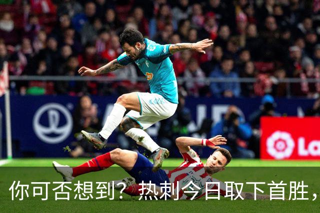你可否想到？热刺今日取下首胜，赛季积分居然只比曼联低1分