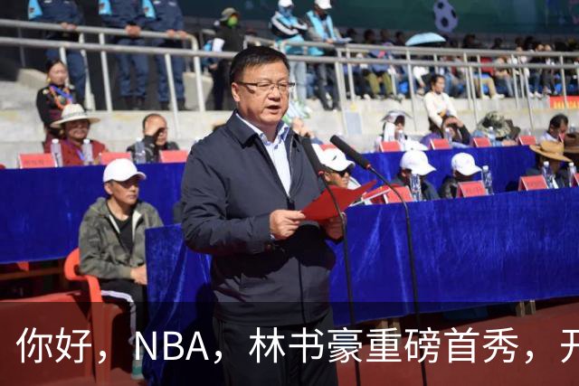 你好，NBA，林书豪重磅首秀，开启新篇章……
