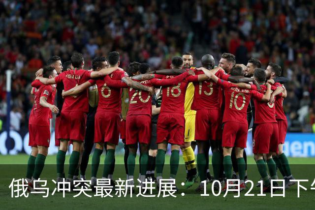 俄乌冲突最新进展：10月21日下午最新消息