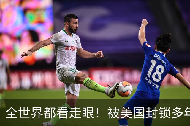 全世界都看走眼！被美国封锁多年的古巴，一口咬定中国才是真老大