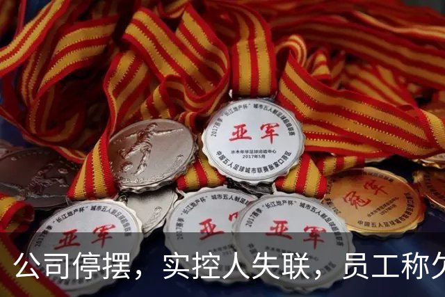公司停摆，实控人失联，员工称欠薪近800万！又一明星独角兽暴雷