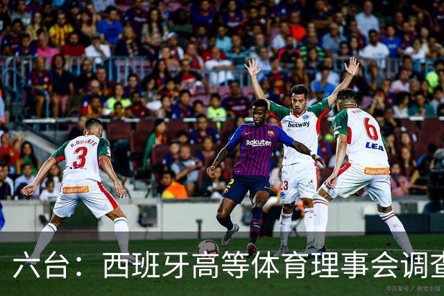 六台：西班牙高等体育理事会调查特瓦斯，或向法庭提起诉讼