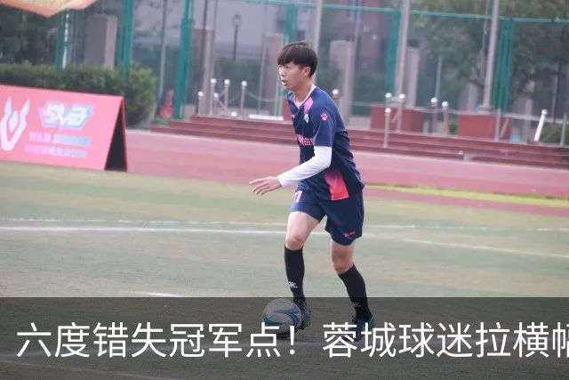 六度错失冠军点！蓉城球迷拉横幅控诉主帅，争冠悬念留至最后一轮