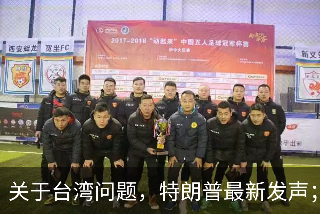 关于台湾问题，特朗普最新发声；万斯若当选总统，全局或迎新变局