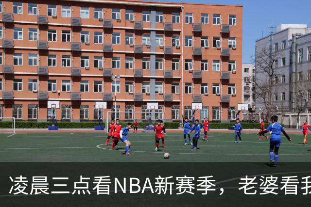 凌晨三点看NBA新赛季，老婆看我体检报告问我这球看得值不值