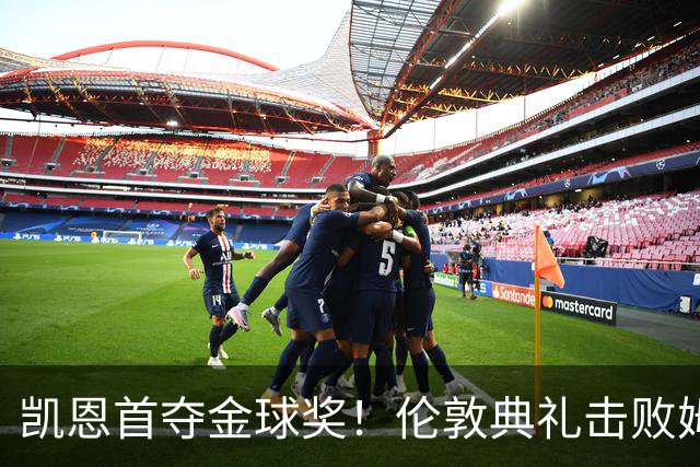 凯恩首夺金球奖！伦敦典礼击败姆巴佩，三冠加身，33岁终圆梦