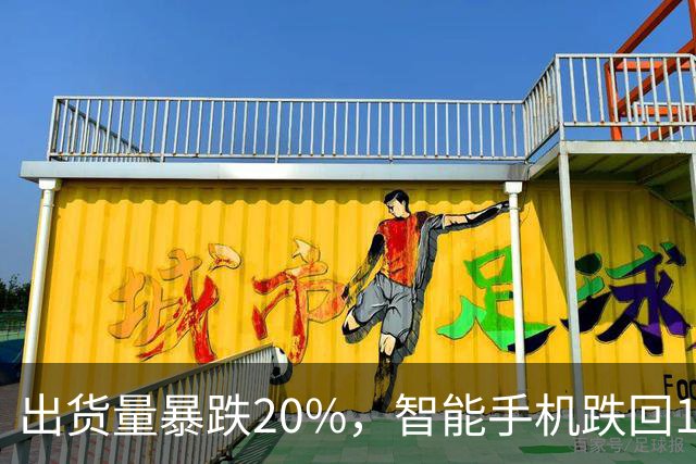 出货量暴跌20%，智能手机跌回14年前